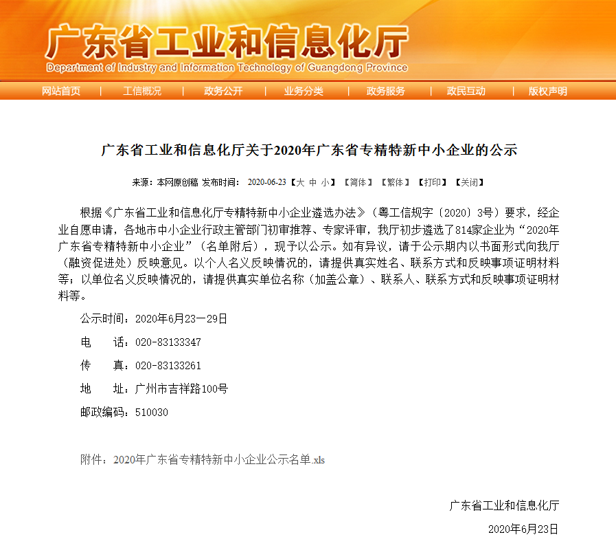 w88win优德：入选2020年广东省专精特新中小企业